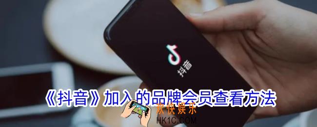 抖音怎么看加入的会员