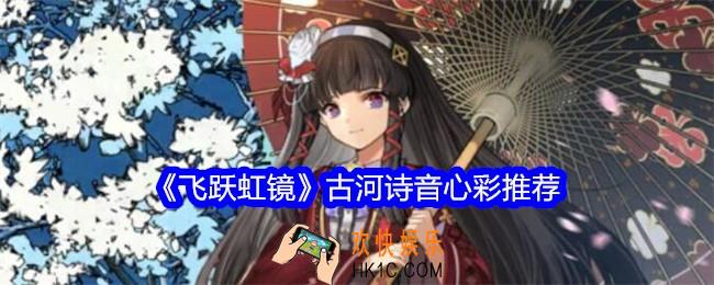 飞跃虹镜古河诗音心彩推荐