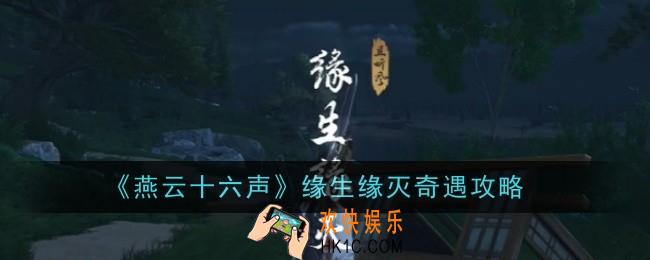 燕云十六声缘生缘灭怎么完成