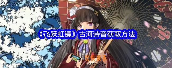 飞跃虹镜古河诗音怎么获得