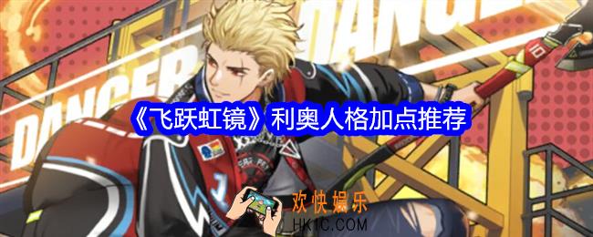飞跃虹镜利奥人格怎么加点