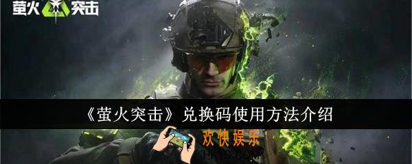 萤火突击兑换码怎么使用