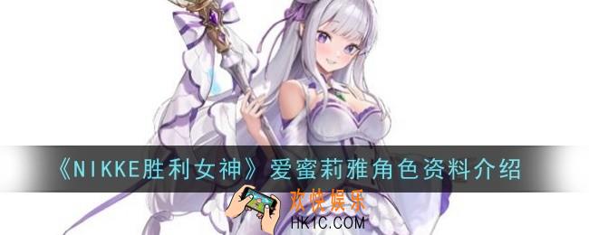 NIKKE胜利女神爱蜜莉雅角色怎么样