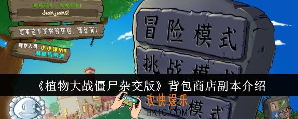 植物大战僵尸杂交版背包商店副本怎么样