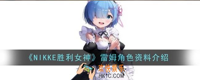 NIKKE胜利女神雷姆角色怎么样