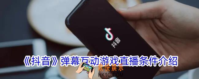 抖音弹幕游戏直播需要什么条件