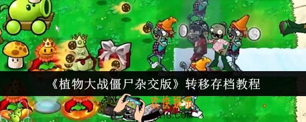 植物大战僵尸杂交版怎么转移存档