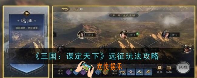 三国谋定天下远征玩法是什么