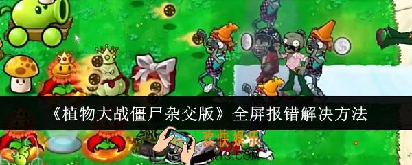 植物大战僵尸杂交版全屏报错怎么办