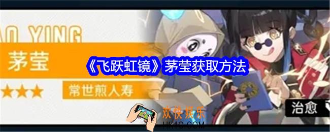 飞跃虹镜茅莹怎么获得