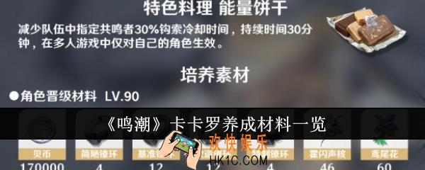 鸣潮卡卡罗养成材料有哪些