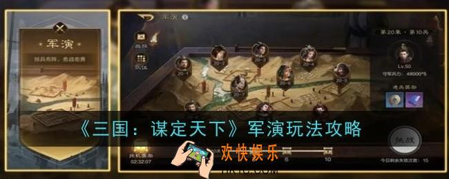 三国谋定天下军演玩法怎么玩