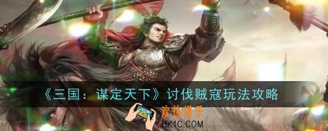 三国谋定天下讨伐贼寇玩法怎么玩