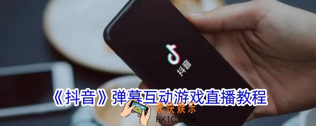 抖音弹幕游戏直播怎么开