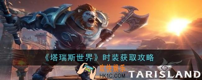 塔瑞斯世界时装怎么获取