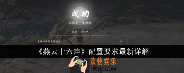 燕云十六声配置有什么要求