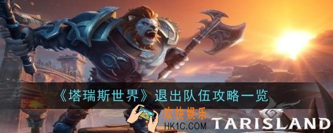 塔瑞斯世界怎么退出队伍