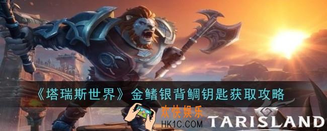 塔瑞斯世界金鳍银背鲷钥匙怎么获取