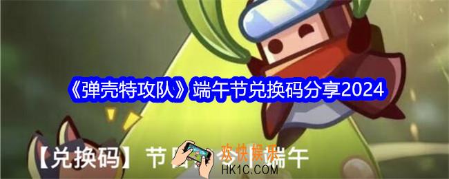 弹壳特攻队端午节兑换码是什么