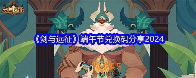 剑与远征端午节兑换码是什么