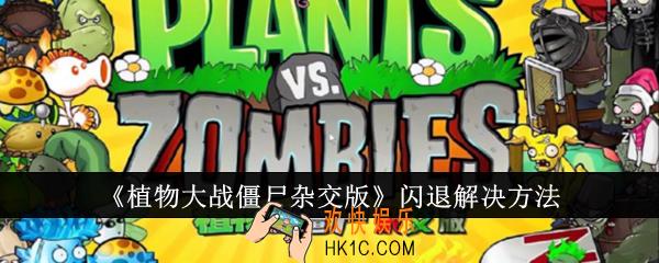 植物大战僵尸杂交版闪退怎么解决