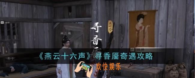燕云十六声寻香靥奇遇怎么做