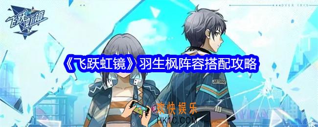 飞跃虹镜羽生枫阵容怎么搭配