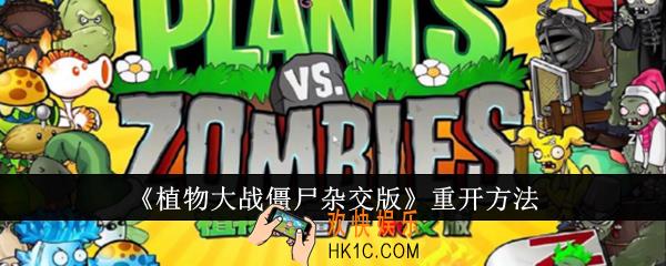 植物大战僵尸杂交版怎么重开