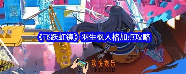 飞跃虹镜羽生枫人格怎么加点