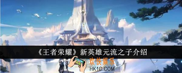 王者荣耀新英雄元流之子怎么样