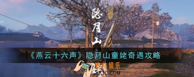 燕云十六声隐月山童姥奇遇怎么做