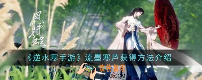 逆水寒手游流墨寒芦获得方法是什么