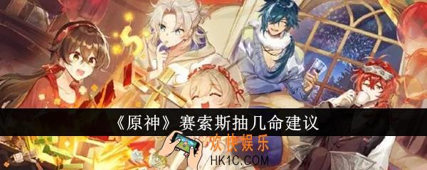 原神赛索斯抽几命好