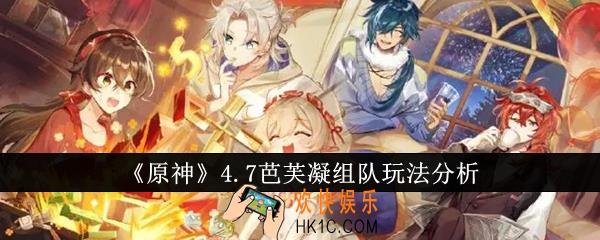 原神4.7芭芙凝组队怎么玩