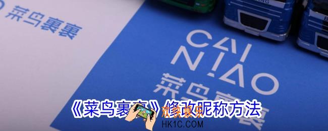 菜鸟裹裹怎么改名