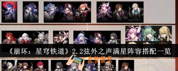 崩坏星穹铁道2.2弦外之声满星阵容怎么搭配