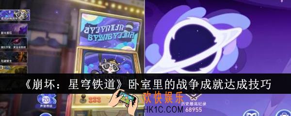 崩坏星穹铁道卧室里的战争成就怎么达成