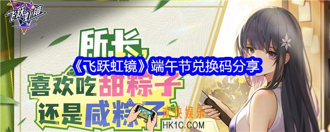 飞跃虹镜端午节兑换码是什么