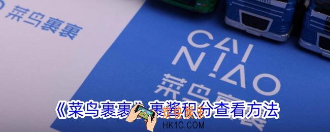 菜鸟裹裹积分在哪里