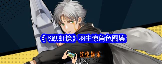 飞跃虹镜羽生惊技能怎么样