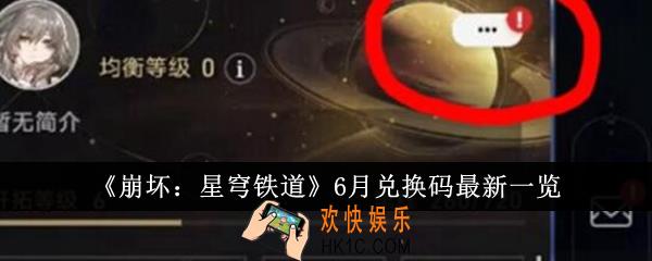 崩坏星穹铁道6月兑换码最新有哪些