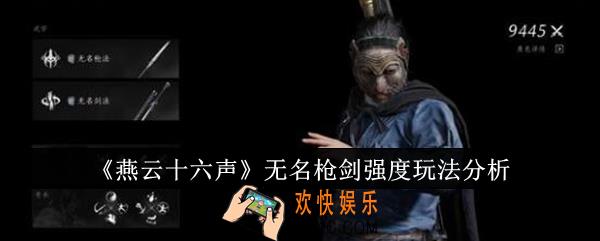 燕云十六声无名枪剑强度怎么玩