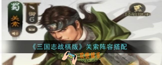 三国志战棋版关索阵容怎么搭配