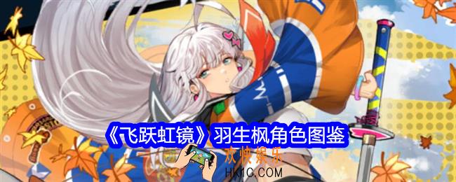 飞跃虹镜羽生枫技能怎么样