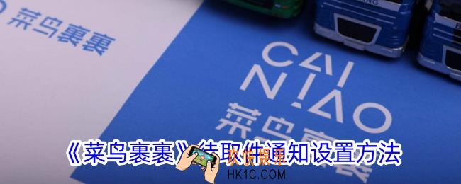 菜鸟裹裹怎么开启待取件提醒