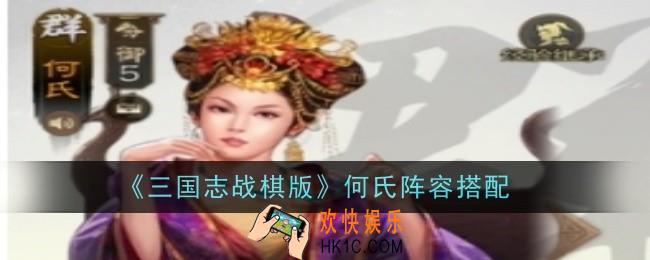 三国志战棋版何氏阵容怎么搭配