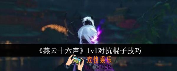 燕云十六声1v1怎么对抗棍子