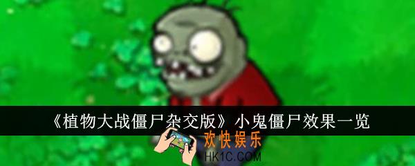 植物大战僵尸杂交版小鬼僵尸效果怎么样
