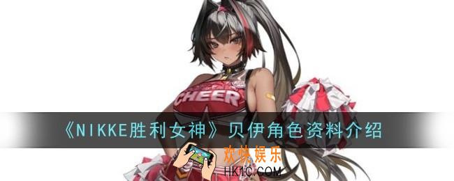 NIKKE胜利女神贝伊角色怎么样