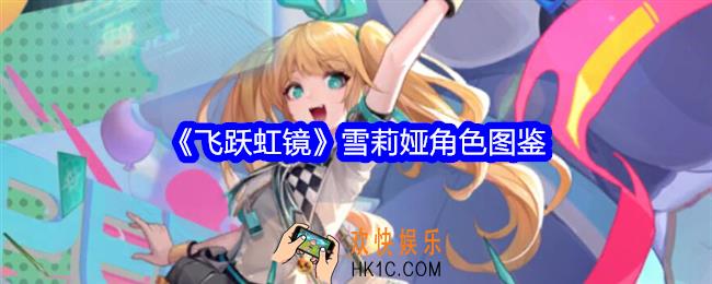 飞跃虹镜雪莉娅技能怎么样